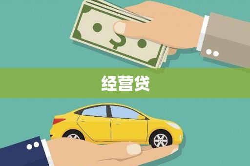 八宿经营贷