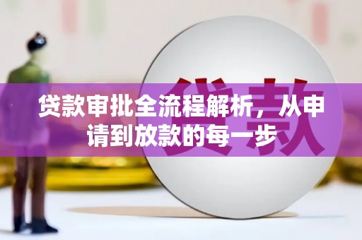 八宿贷款审批全流程解析，从申请到放款的每一步