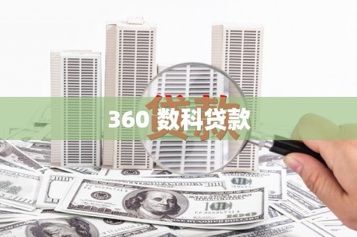 八宿360 数科贷款