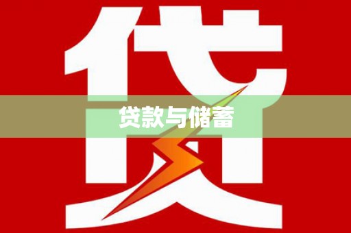 八宿贷款与储蓄