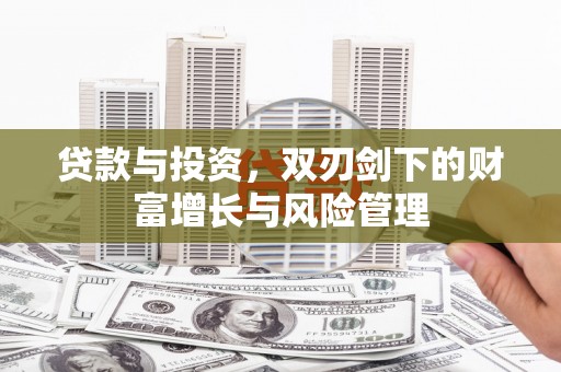 八宿贷款与投资，双刃剑下的财富增长与风险管理