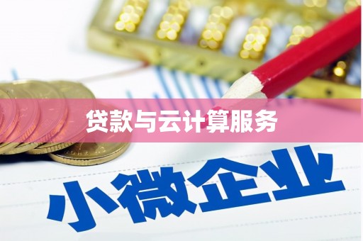 八宿贷款与云计算服务