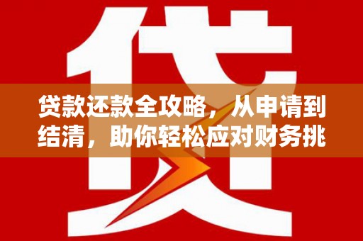 八宿贷款还款全攻略，从申请到结清，助你轻松应对财务挑战