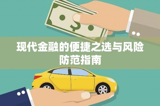 八宿现代金融的便捷之选与风险防范指南