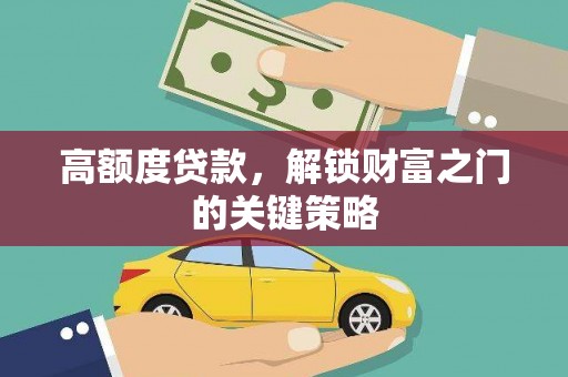 八宿高额度贷款，解锁财富之门的关键策略