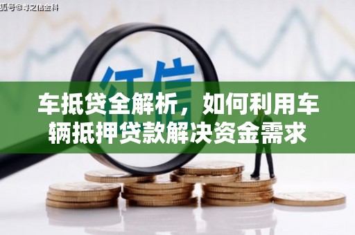 八宿车抵贷全解析，如何利用车辆抵押贷款解决资金需求
