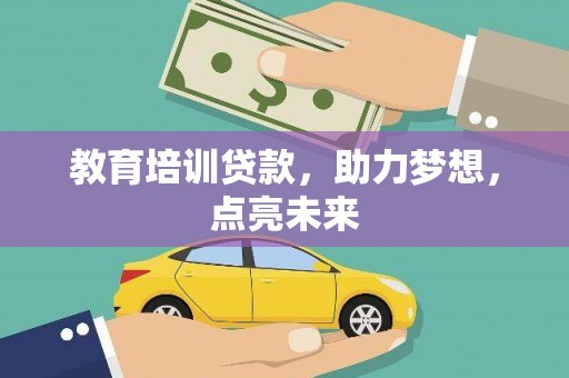 八宿教育培训贷款，助力梦想，点亮未来