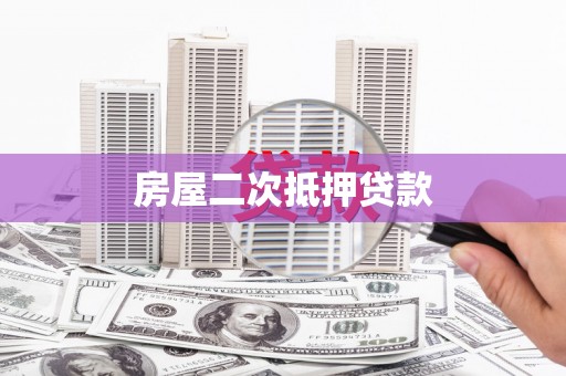 八宿房屋二次抵押贷款