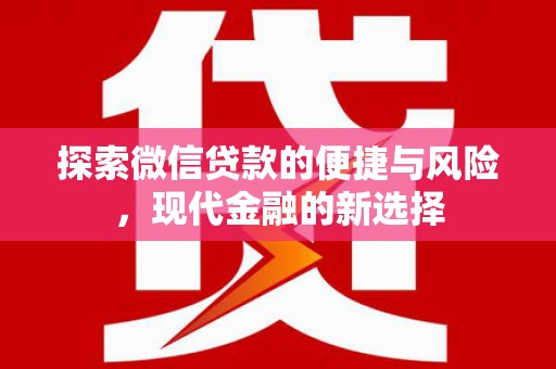 八宿探索微信贷款的便捷与风险，现代金融的新选择