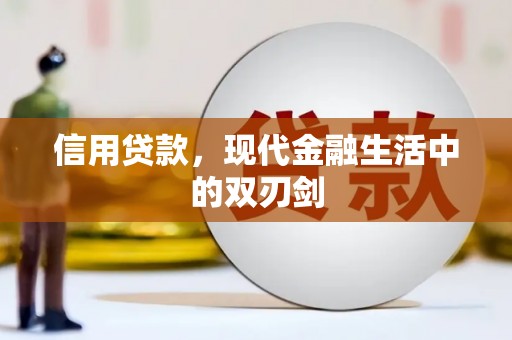 八宿信用贷款，现代金融生活中的双刃剑