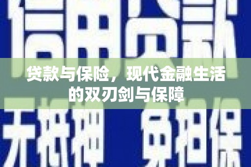 八宿贷款与保险，现代金融生活的双刃剑与保障