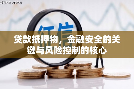 八宿贷款抵押物，金融安全的关键与风险控制的核心