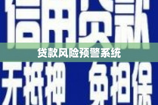 八宿贷款风险预警系统