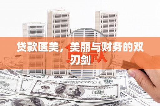 八宿贷款医美，美丽与财务的双刃剑