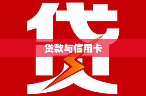 八宿贷款与信用卡