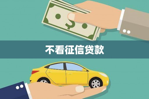 八宿不看征信贷款