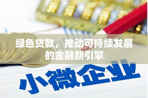 八宿绿色贷款，推动可持续发展的金融新引擎