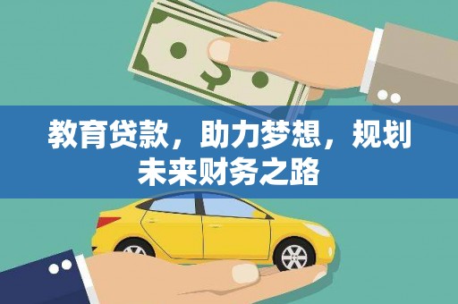 八宿教育贷款，助力梦想，规划未来财务之路