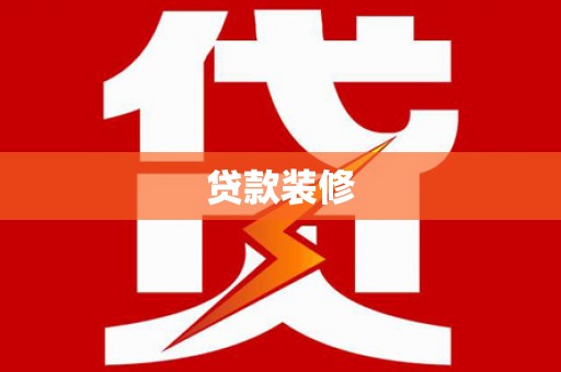 八宿贷款装修