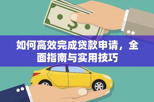 八宿如何高效完成贷款申请，全面指南与实用技巧