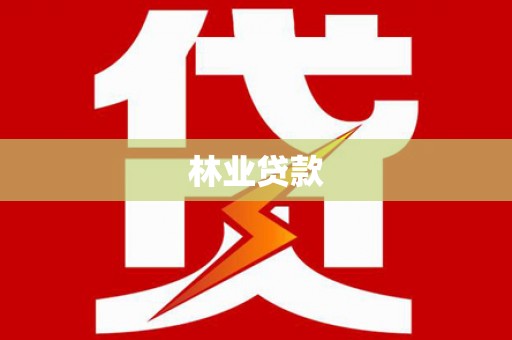 八宿林业贷款