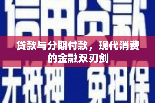 八宿贷款与分期付款，现代消费的金融双刃剑