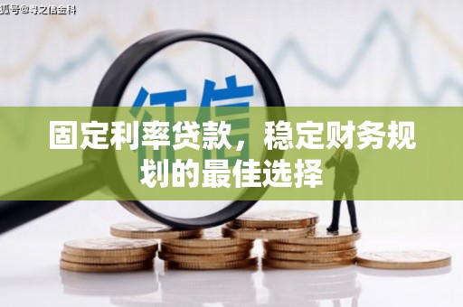 八宿固定利率贷款，稳定财务规划的最佳选择