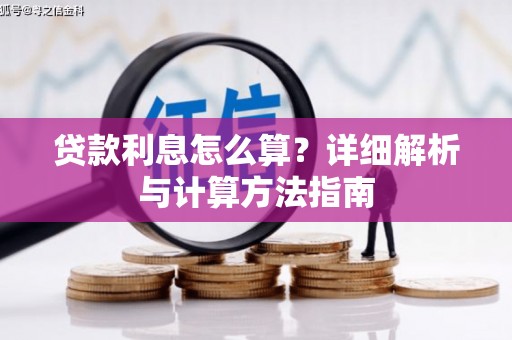 八宿贷款利息怎么算？详细解析与计算方法指南