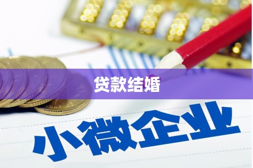 八宿贷款结婚
