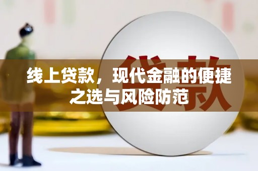 八宿线上贷款，现代金融的便捷之选与风险防范