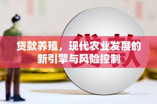 八宿贷款养殖，现代农业发展的新引擎与风险控制