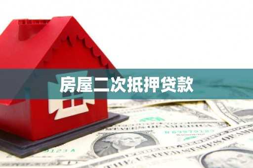 八宿房屋二次抵押贷款