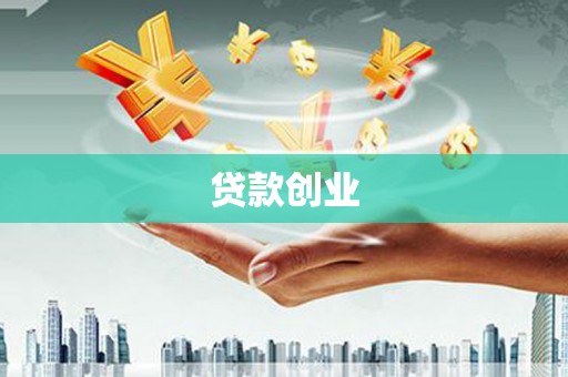 八宿贷款创业