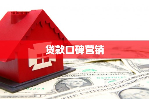 八宿贷款口碑营销