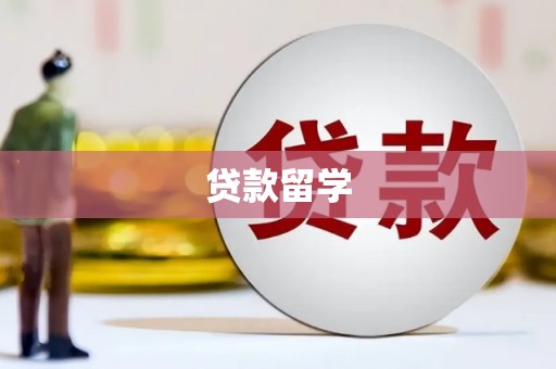 八宿贷款留学