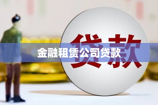八宿金融租赁公司贷款