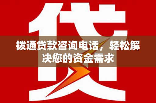 八宿拨通贷款咨询电话，轻松解决您的资金需求