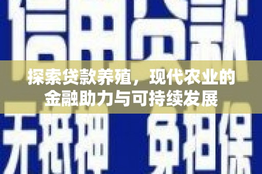 八宿探索贷款养殖，现代农业的金融助力与可持续发展