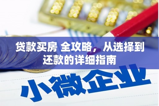 八宿贷款买房 全攻略，从选择到还款的详细指南