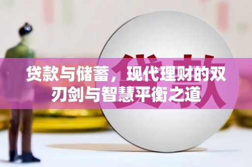 八宿贷款与储蓄，现代理财的双刃剑与智慧平衡之道