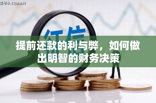 八宿提前还款的利与弊，如何做出明智的财务决策