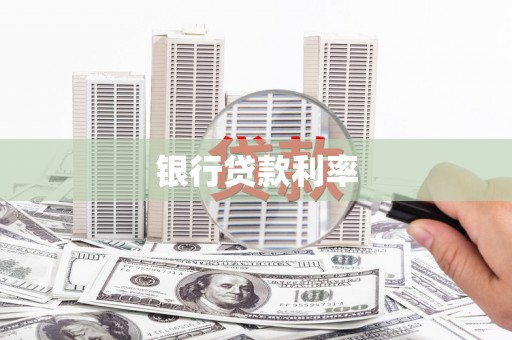 八宿银行贷款利率