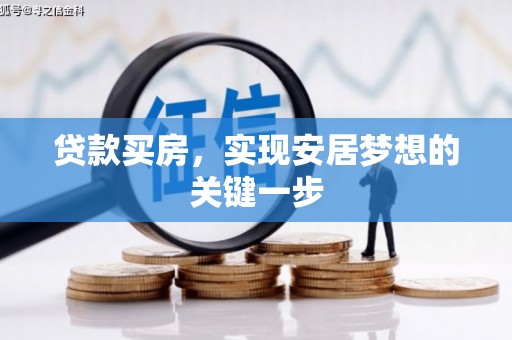 八宿贷款买房，实现安居梦想的关键一步