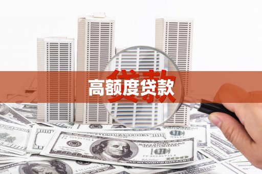 八宿高额度贷款