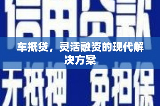 八宿车抵贷，灵活融资的现代解决方案