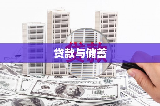 八宿贷款与储蓄