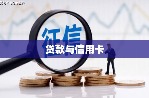八宿贷款与信用卡