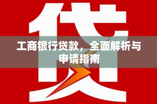 八宿工商银行贷款，全面解析与申请指南