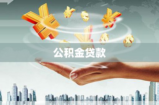八宿公积金贷款