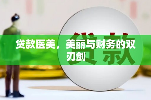八宿贷款医美，美丽与财务的双刃剑
